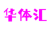 湖北省宜昌市华体汇虚拟现实有限公司